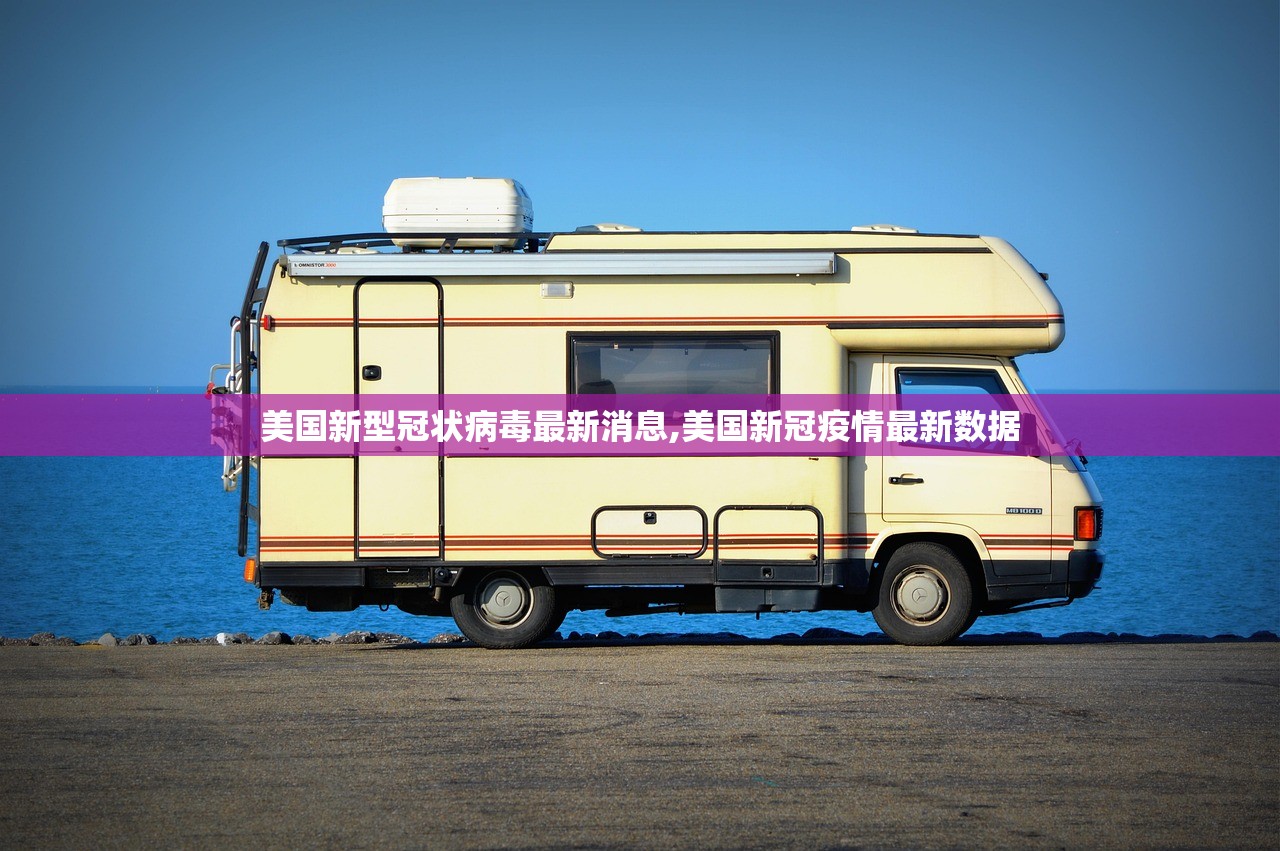 美国新型冠状病毒最新消息,美国新冠疫情最新数据