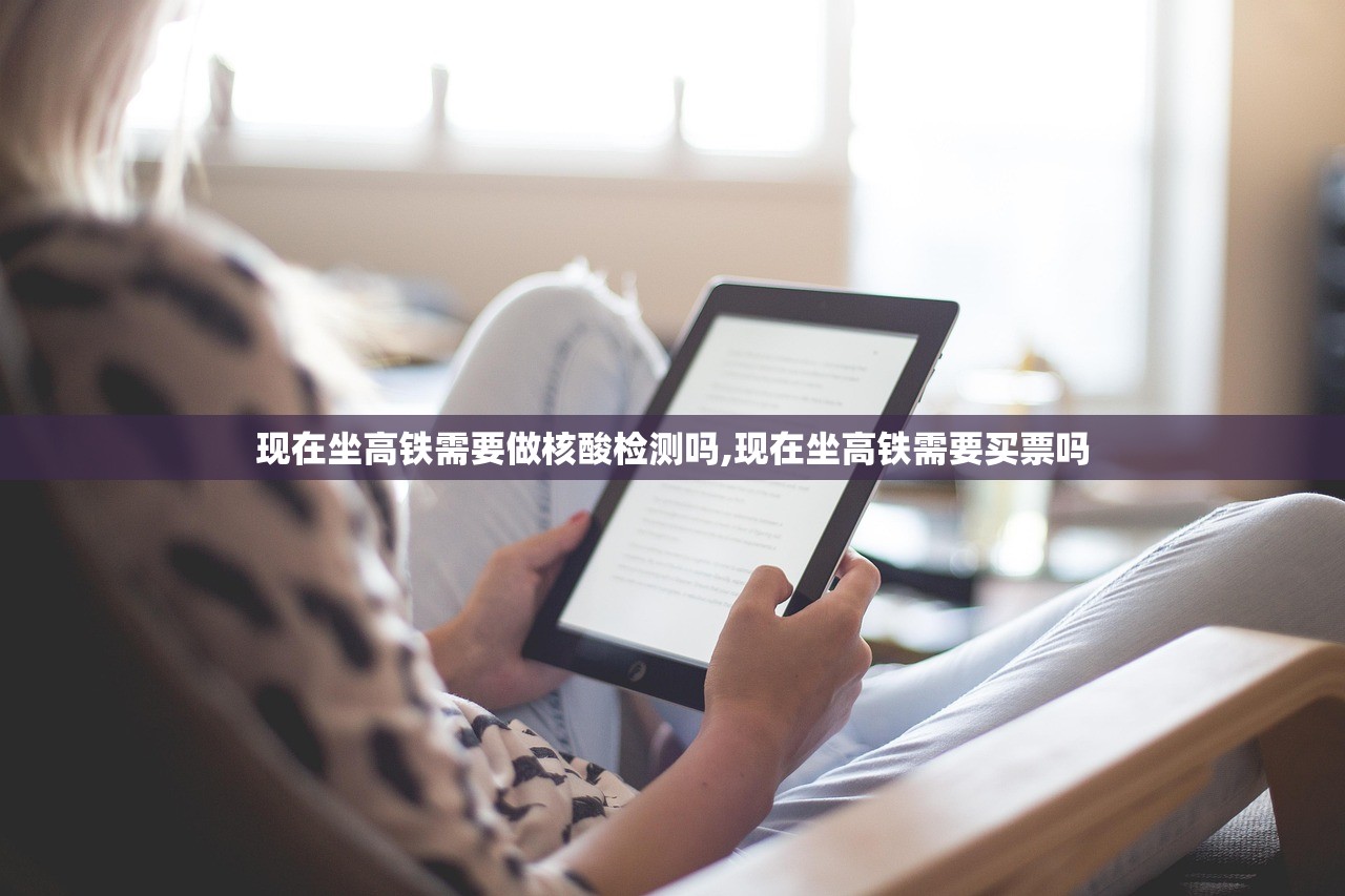 现在坐高铁需要做核酸检测吗,现在坐高铁需要买票吗