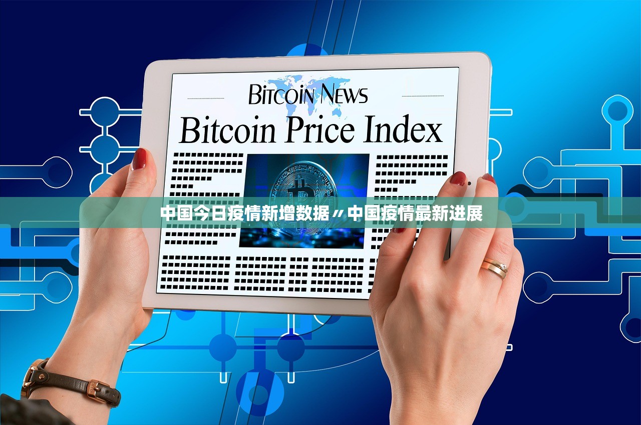 中国今日疫情新增数据〃中国疫情最新进展 中国今日疫情新增数据〃中国疫情最新进展