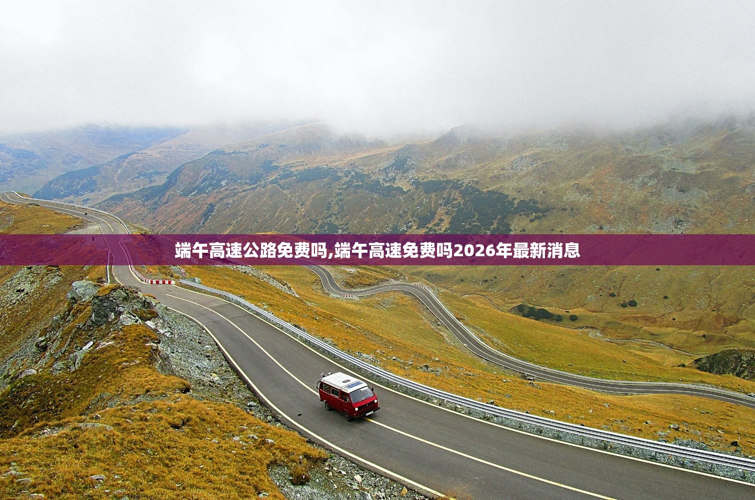 端午高速公路免费吗,端午高速免费吗2026年最新消息