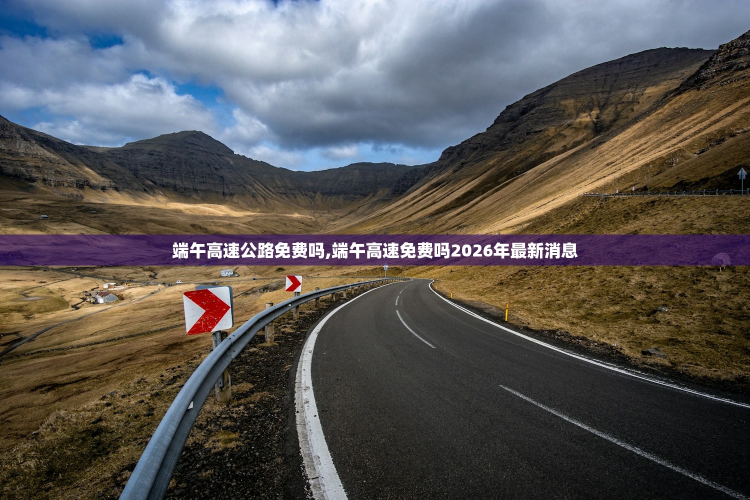 端午高速公路免费吗,端午高速免费吗2026年最新消息