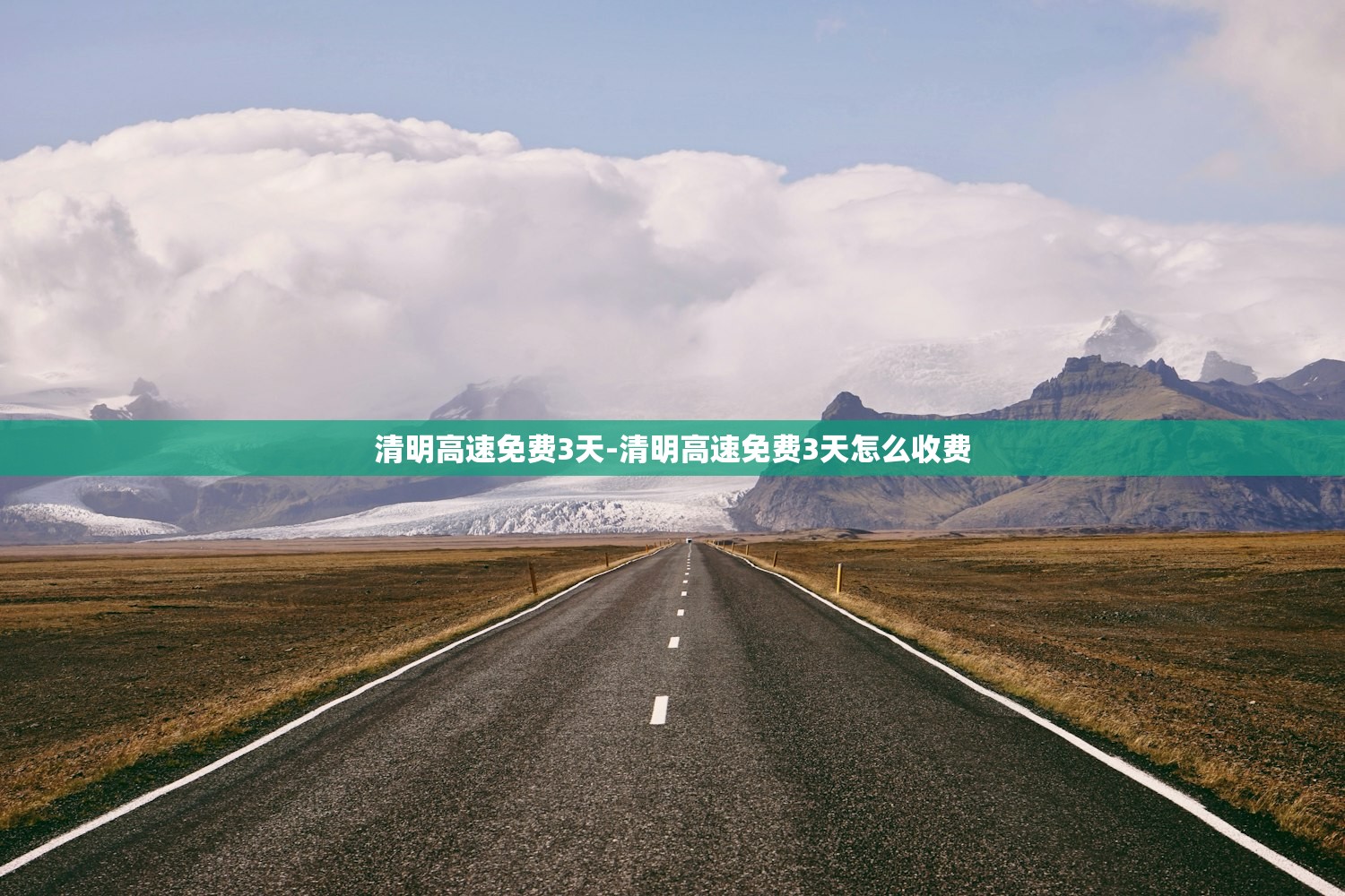 清明高速免费3天-清明高速免费3天怎么收费