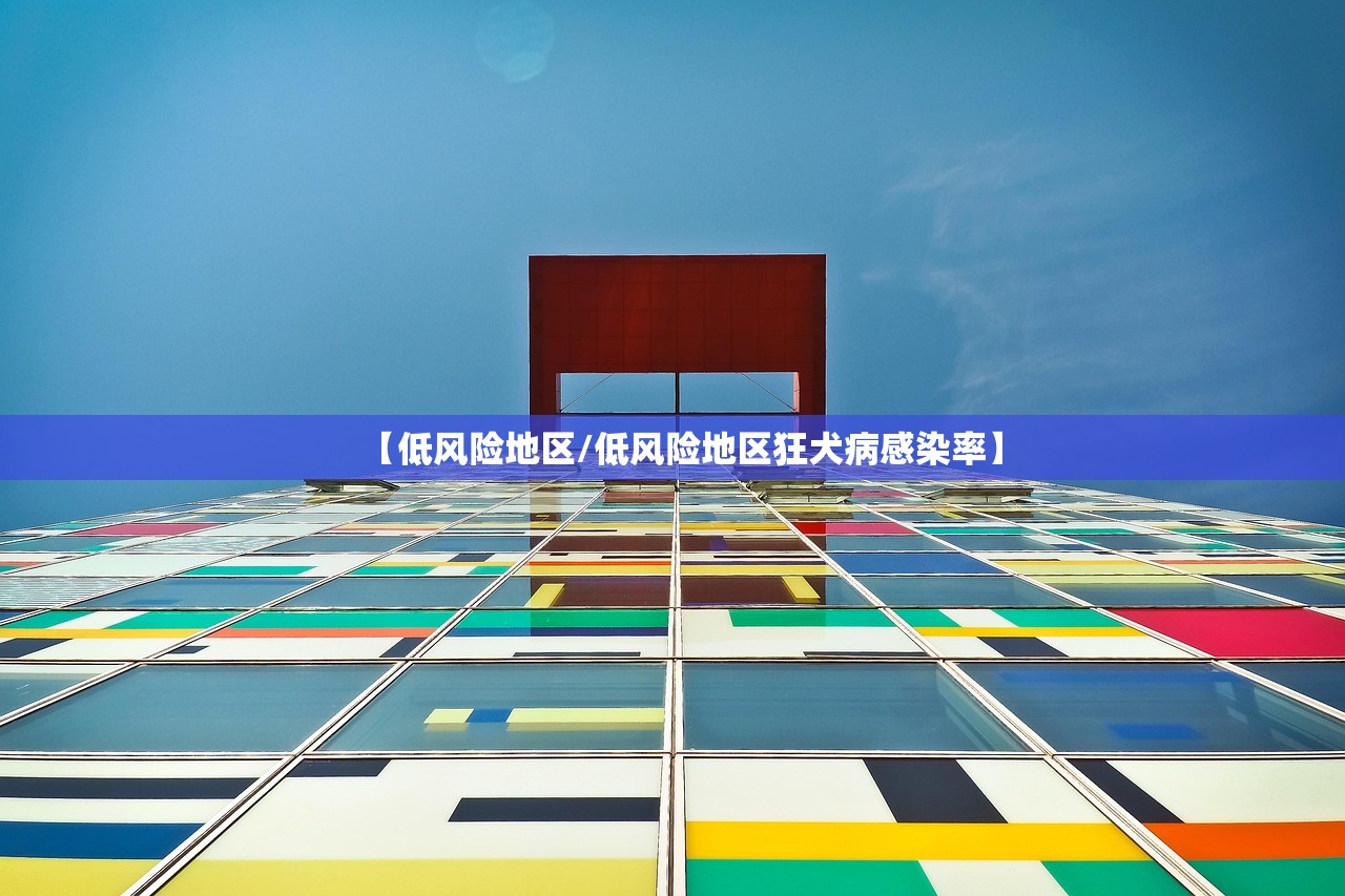 【低风险地区/低风险地区狂犬病感染率】