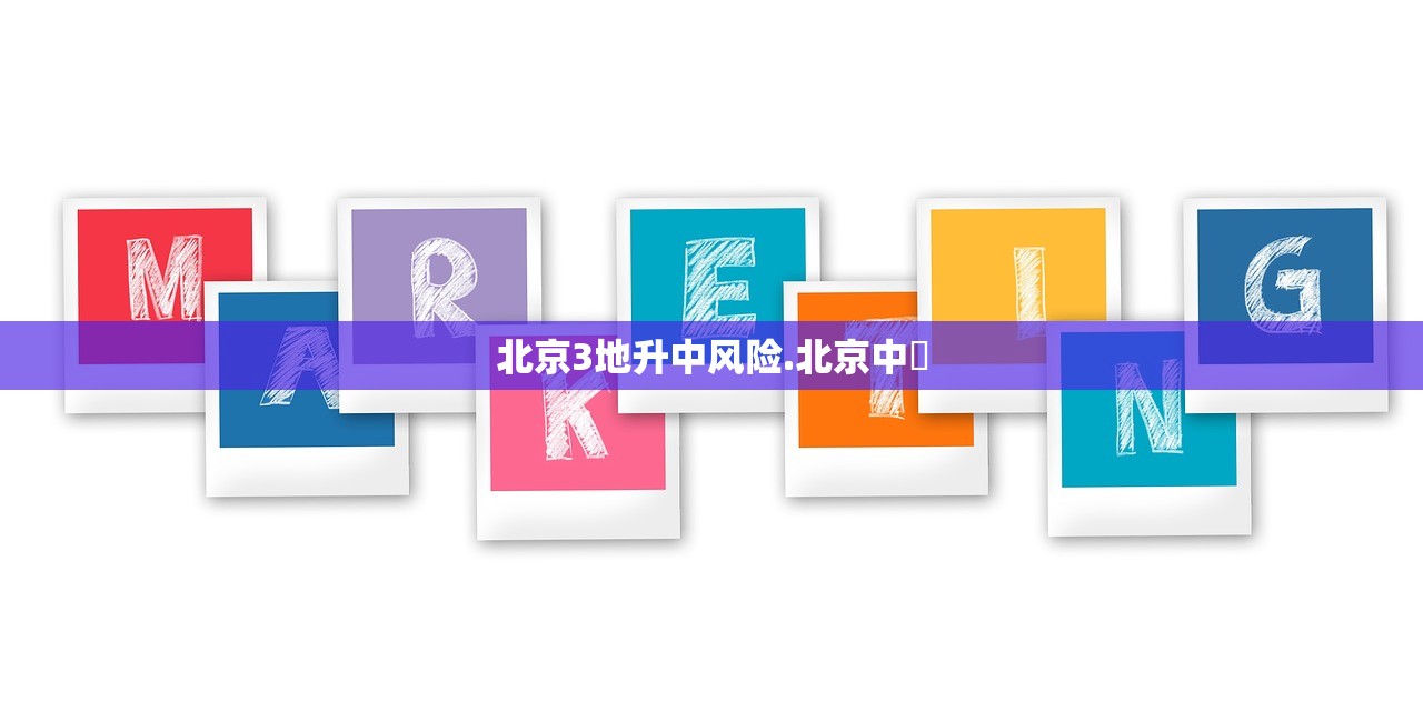 北京3地升中风险.北京中學 北京3地升中风险.北京中學
