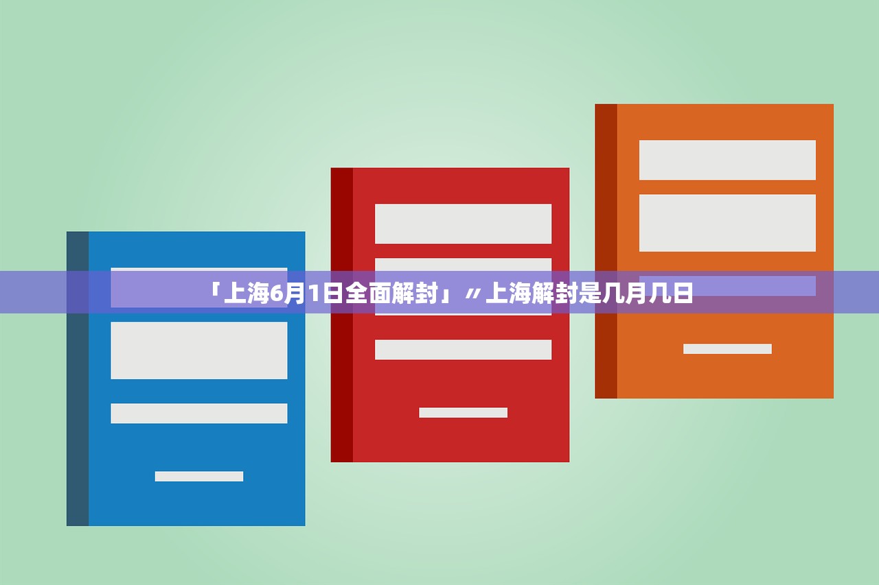 「上海6月1日全面解封」〃上海解封是几月几日