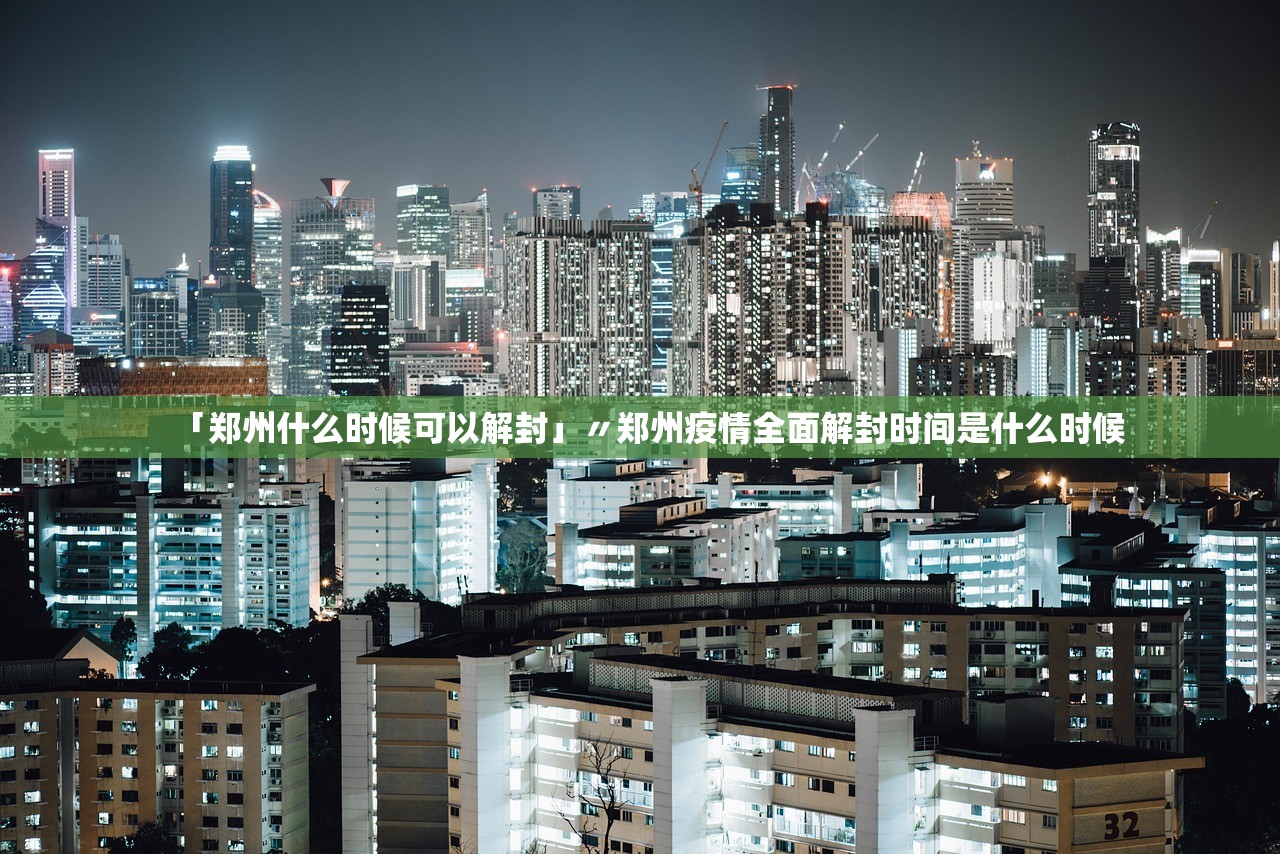 「郑州什么时候可以解封」〃郑州疫情全面解封时间是什么时候