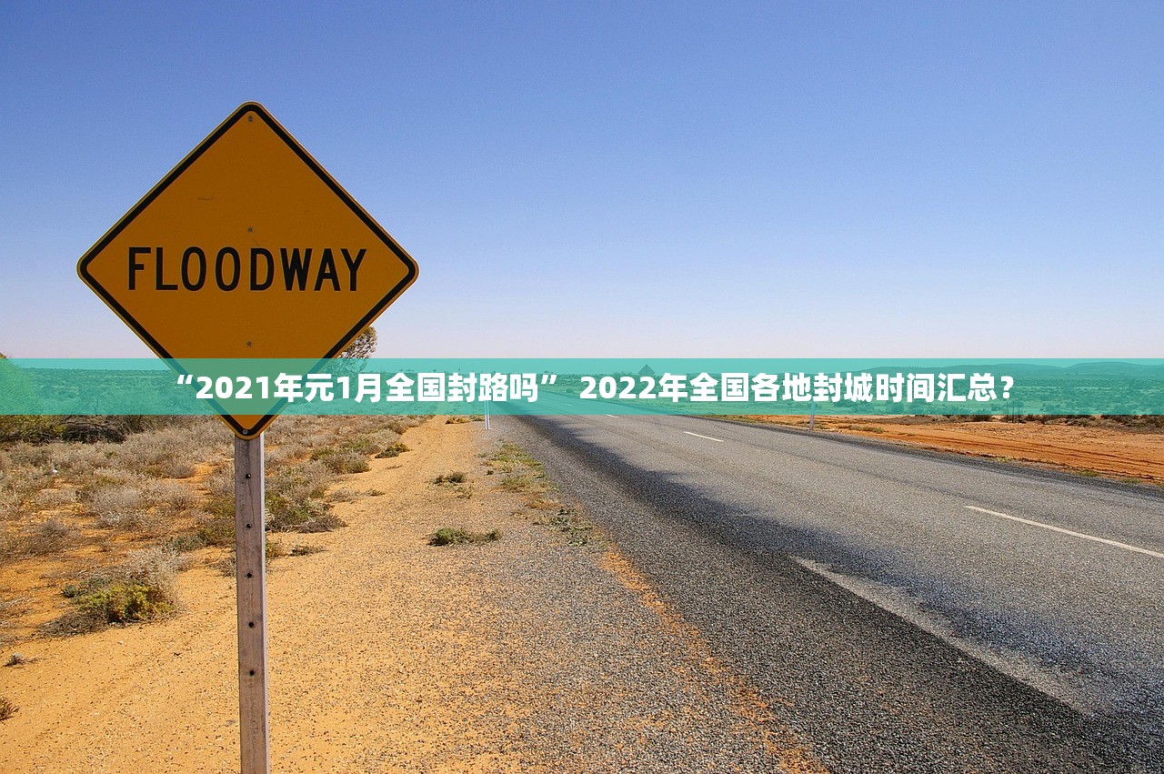 “2021年元1月全国封路吗” 2022年全国各地封城时间汇总？
