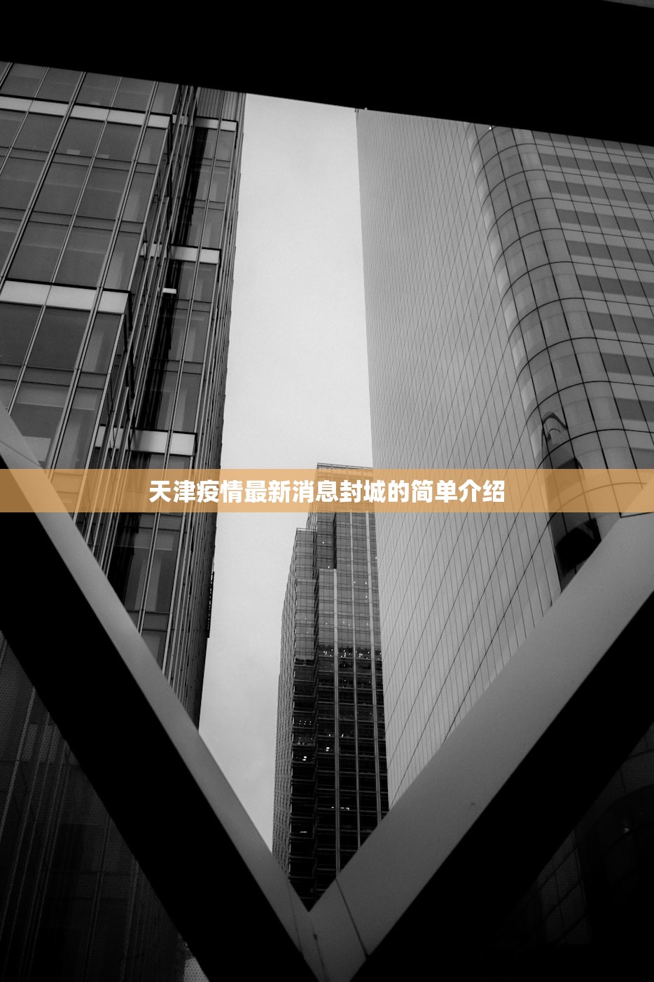 天津疫情最新消息封城的简单介绍 天津疫情最新消息封城的简单介绍