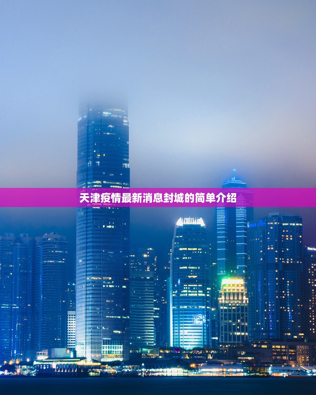 天津疫情最新消息封城的简单介绍 天津疫情最新消息封城的简单介绍