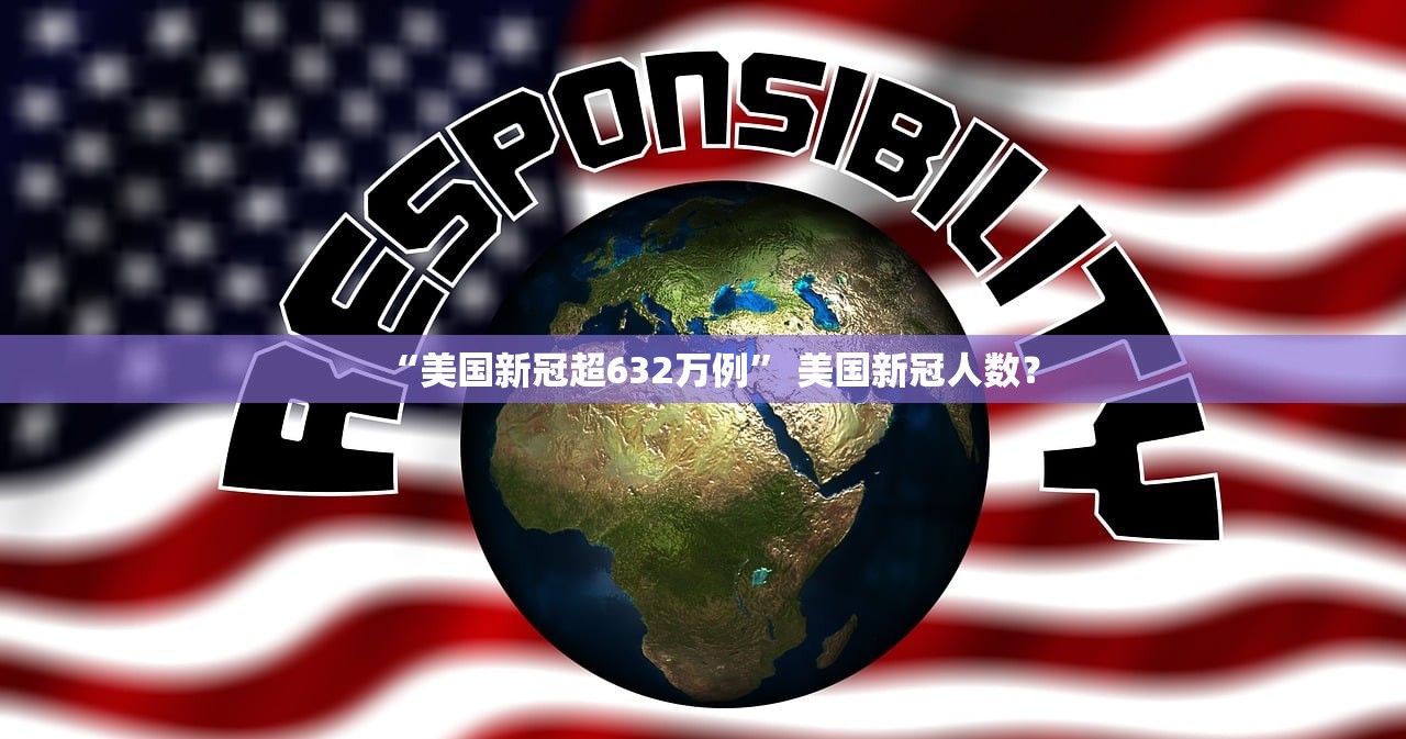 “美国新冠超632万例” 美国新冠人数？