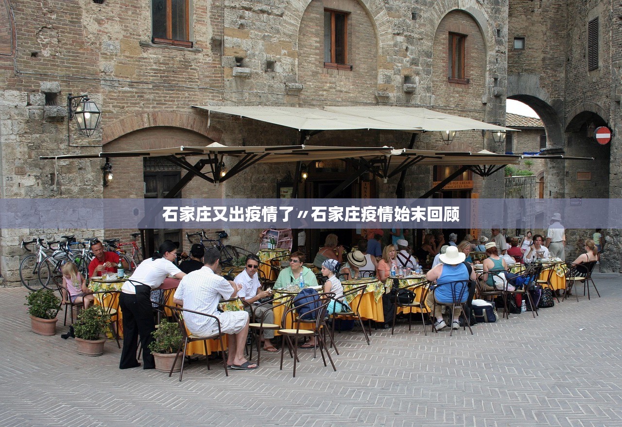 石家庄又出疫情了〃石家庄疫情始末回顾
