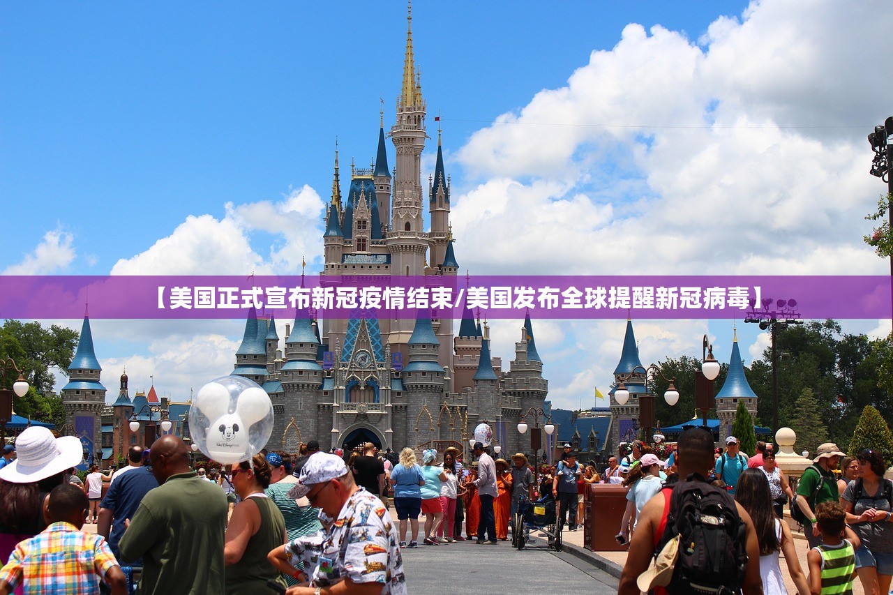 【美国正式宣布新冠疫情结束/美国发布全球提醒新冠病毒】 【美国正式宣布新冠疫情结束/美国发布全球提醒新冠病毒】