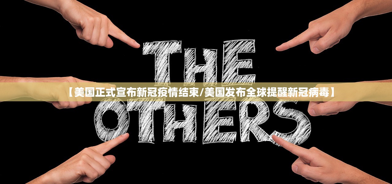 【美国正式宣布新冠疫情结束/美国发布全球提醒新冠病毒】 【美国正式宣布新冠疫情结束/美国发布全球提醒新冠病毒】