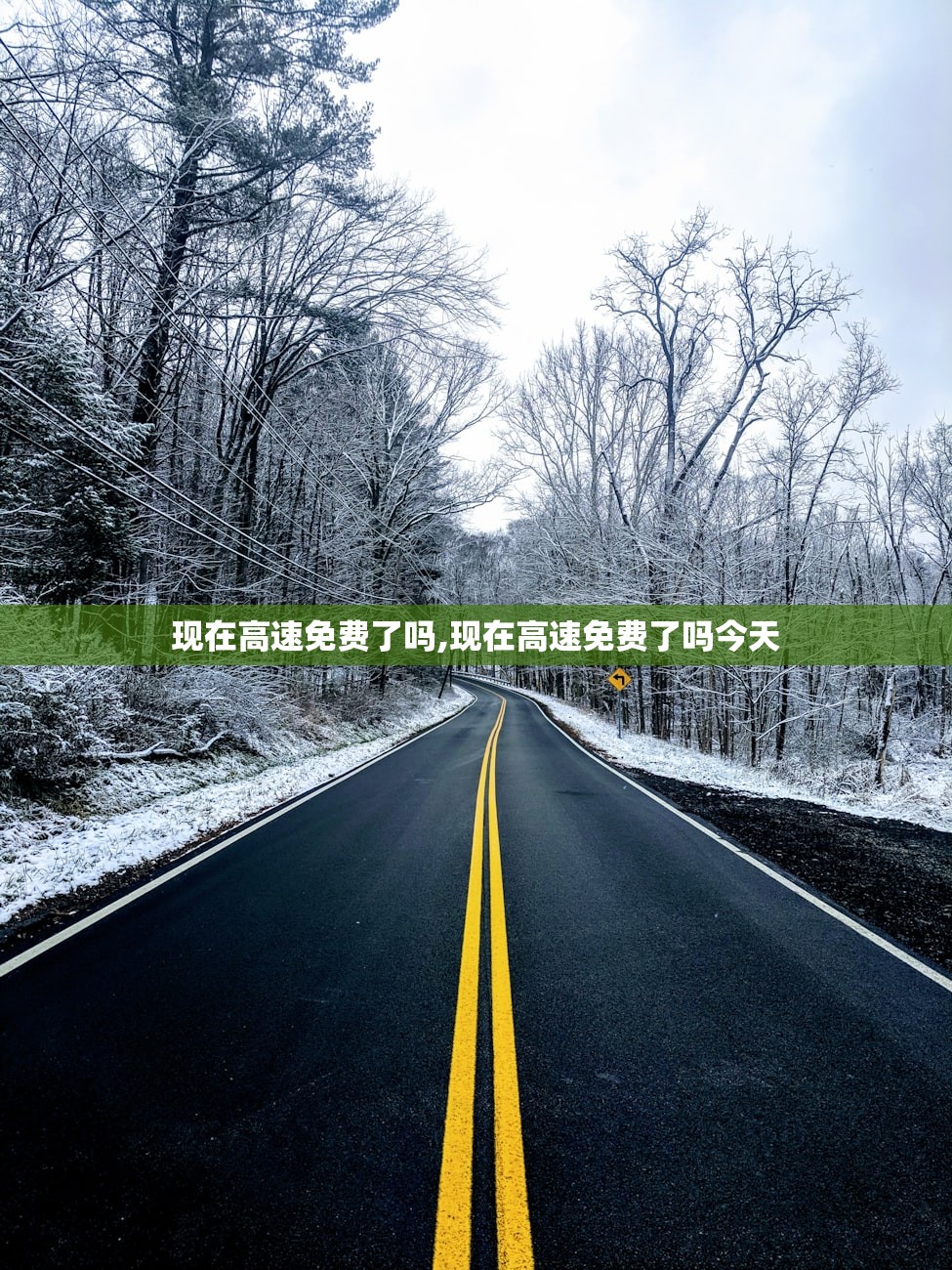 现在高速免费了吗,现在高速免费了吗今天 现在高速免费了吗,现在高速免费了吗今天