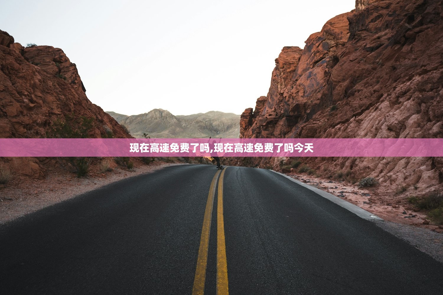 现在高速免费了吗,现在高速免费了吗今天 现在高速免费了吗,现在高速免费了吗今天