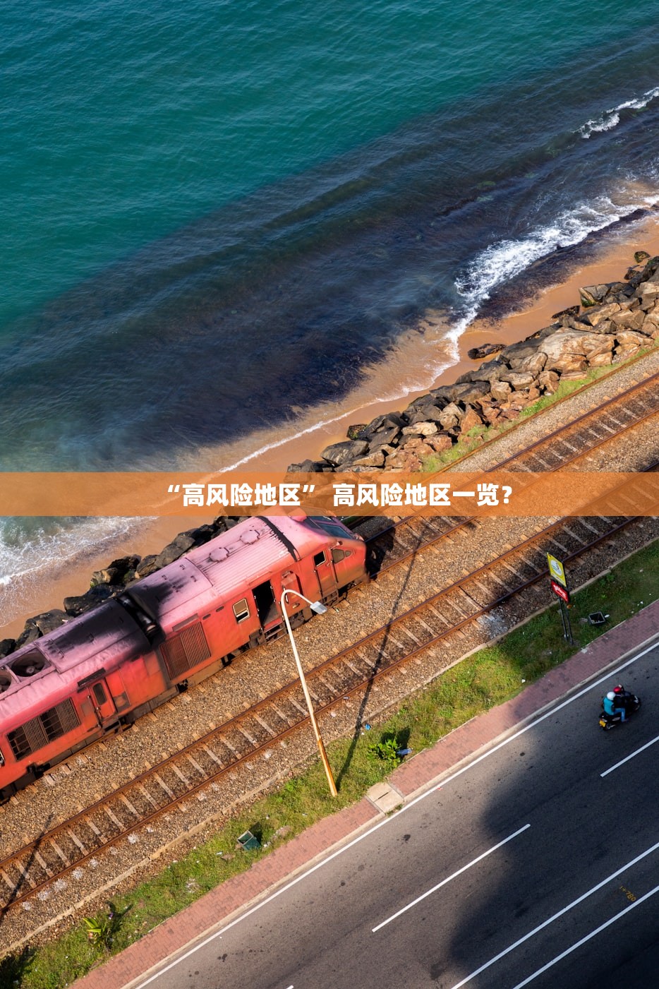 “高风险地区	” 高风险地区一览？