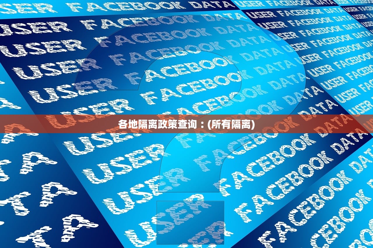 各地隔离政策查询︰(所有隔离)