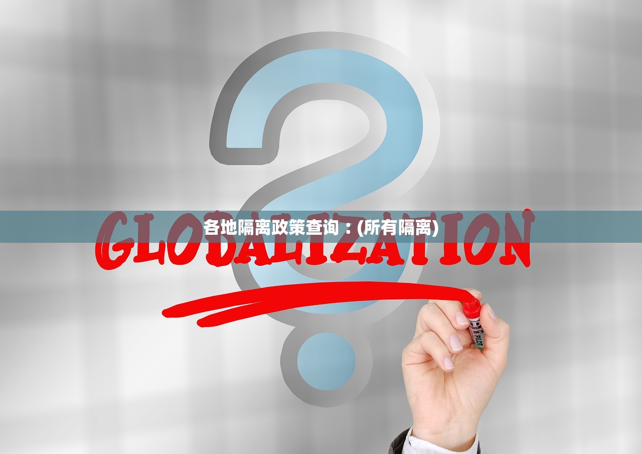 各地隔离政策查询︰(所有隔离)