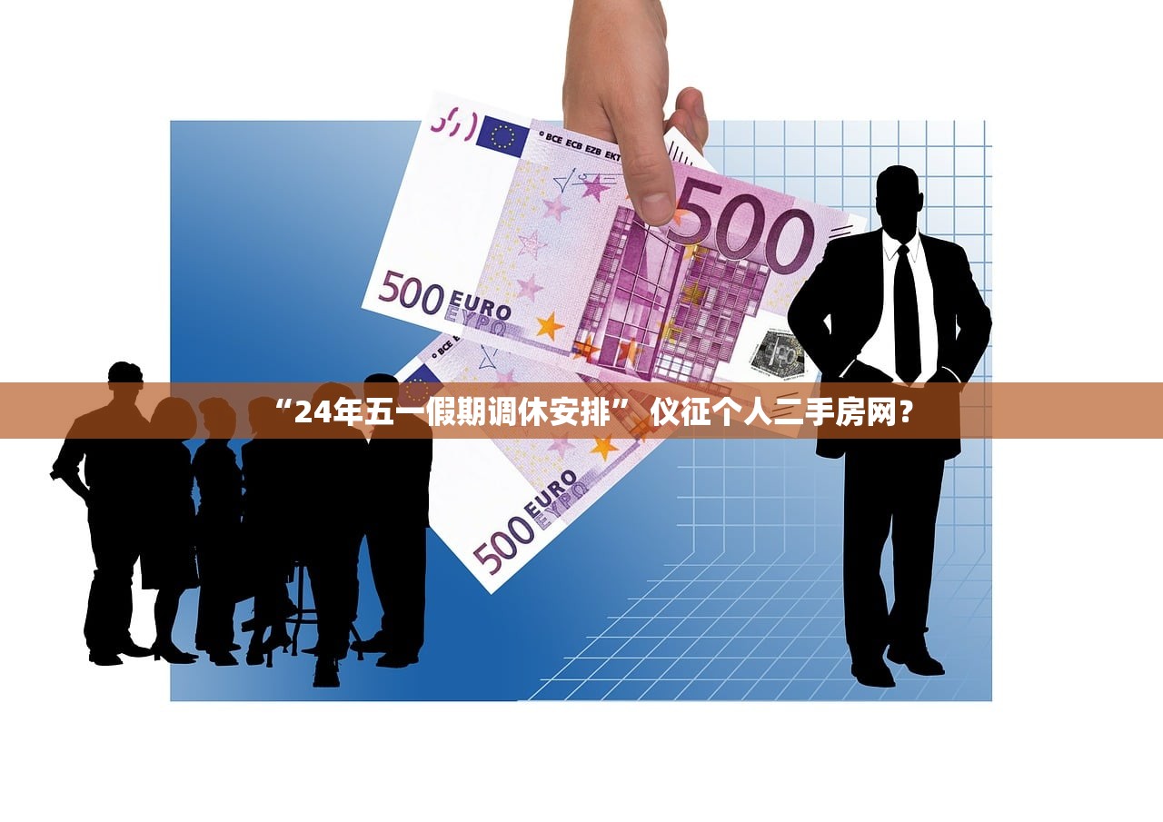 “24年五一假期调休安排	” 仪征个人二手房网？