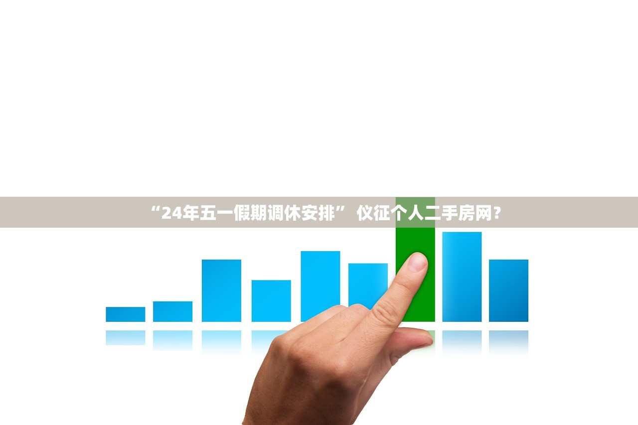 “24年五一假期调休安排” 仪征个人二手房网？