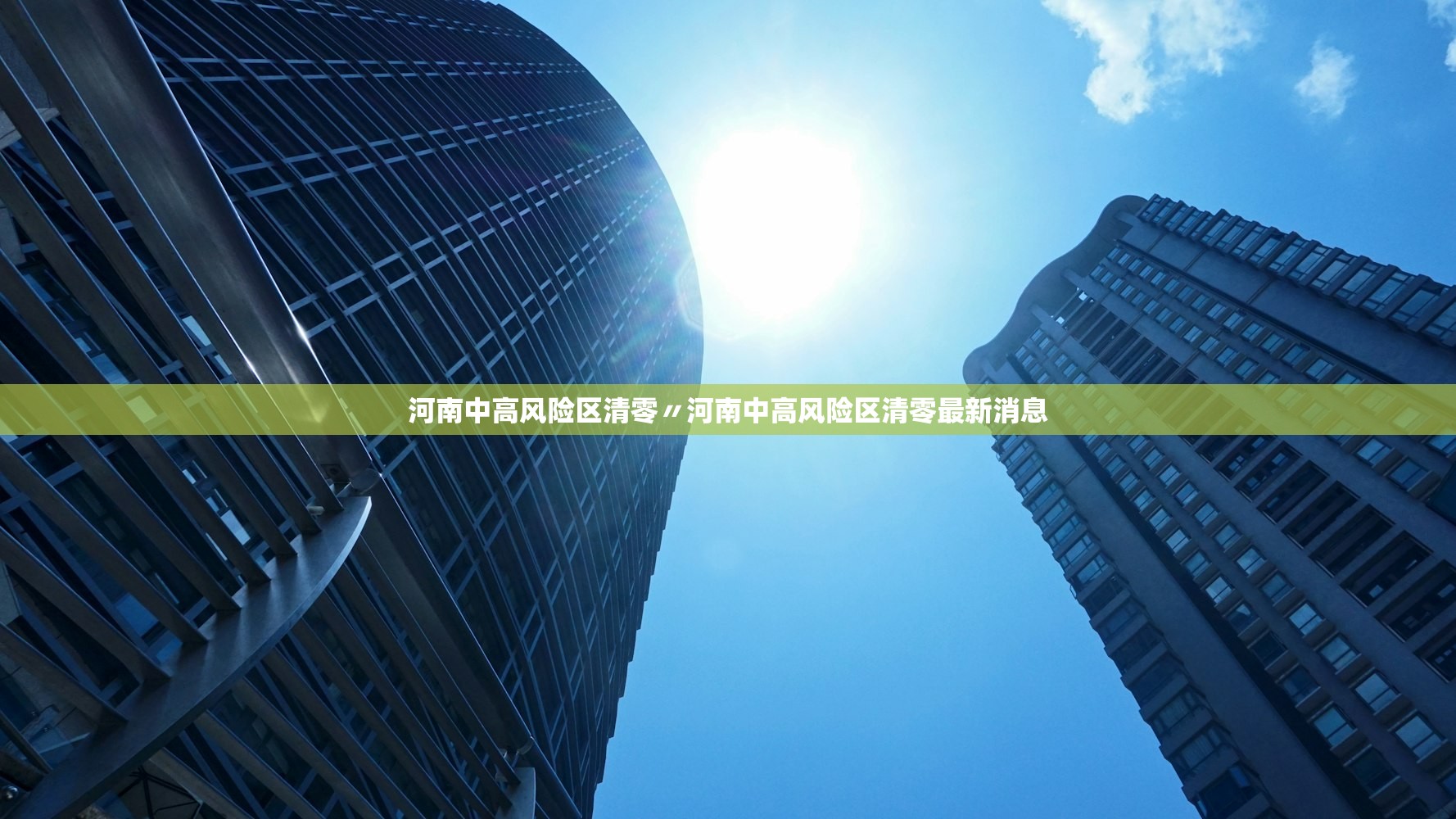 河南中高风险区清零〃河南中高风险区清零最新消息 河南中高风险区清零〃河南中高风险区清零最新消息