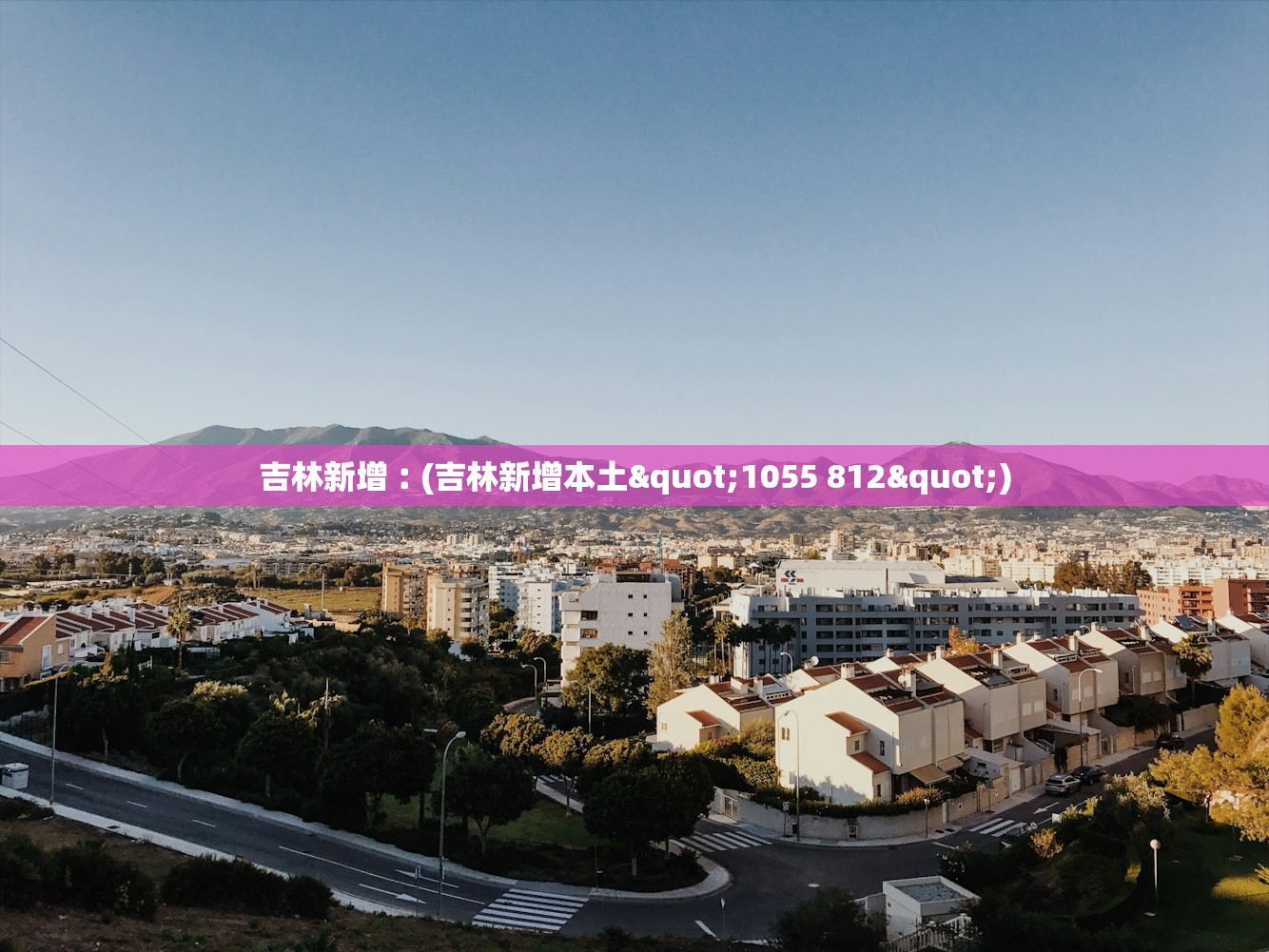 吉林新增︰(吉林新增本土"1055 812") 吉林新增︰(吉林新增本土"1055 812")
