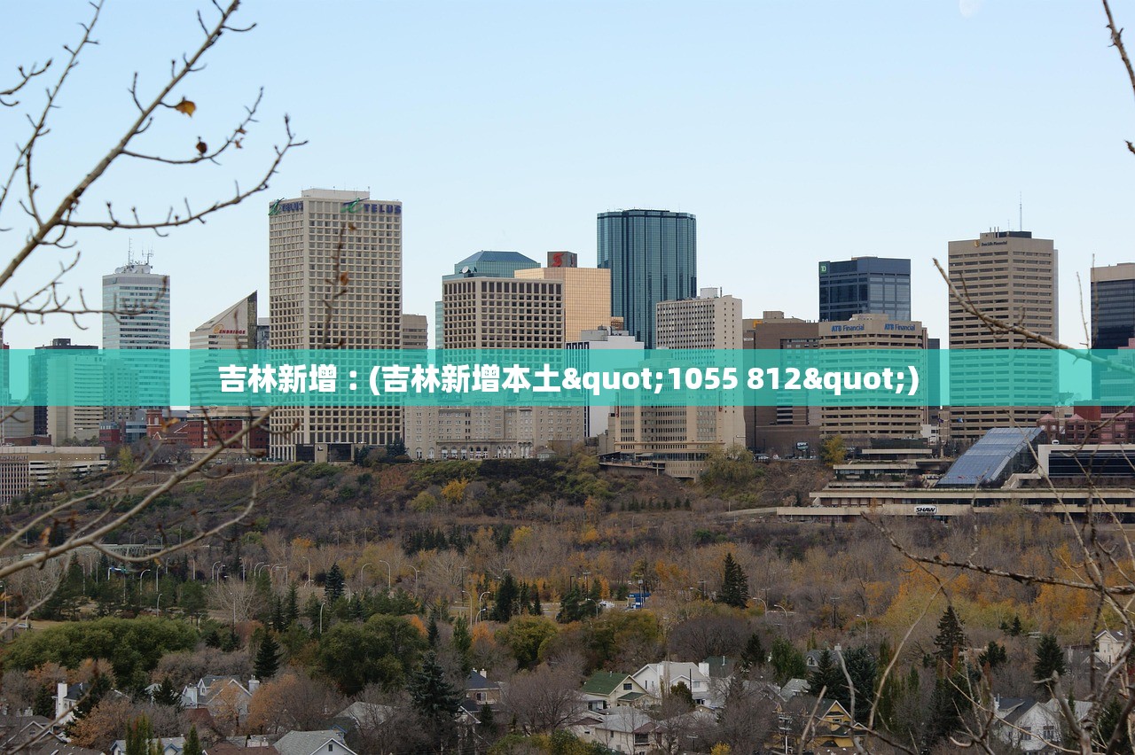 吉林新增︰(吉林新增本土"1055 812") 吉林新增︰(吉林新增本土"1055 812")
