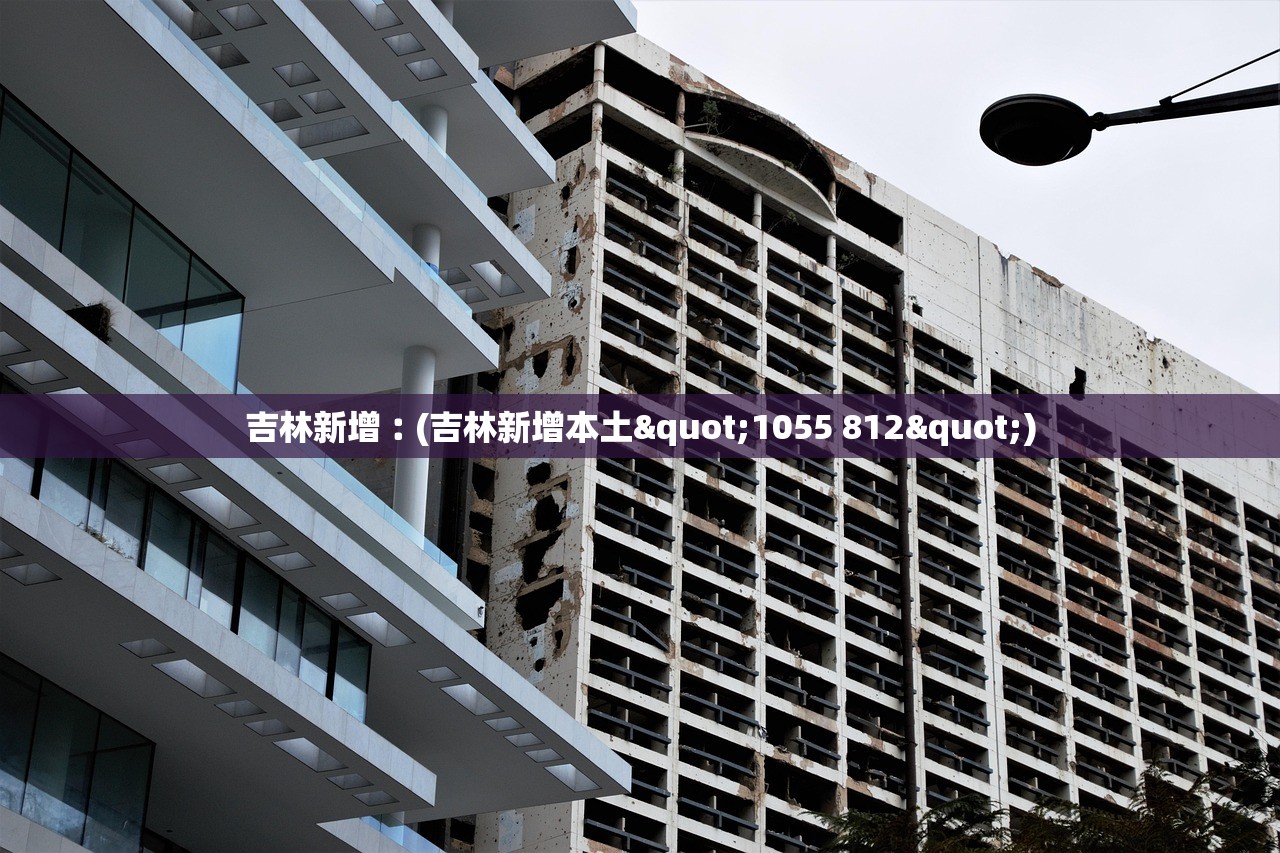 吉林新增︰(吉林新增本土"1055 812") 吉林新增︰(吉林新增本土"1055 812")