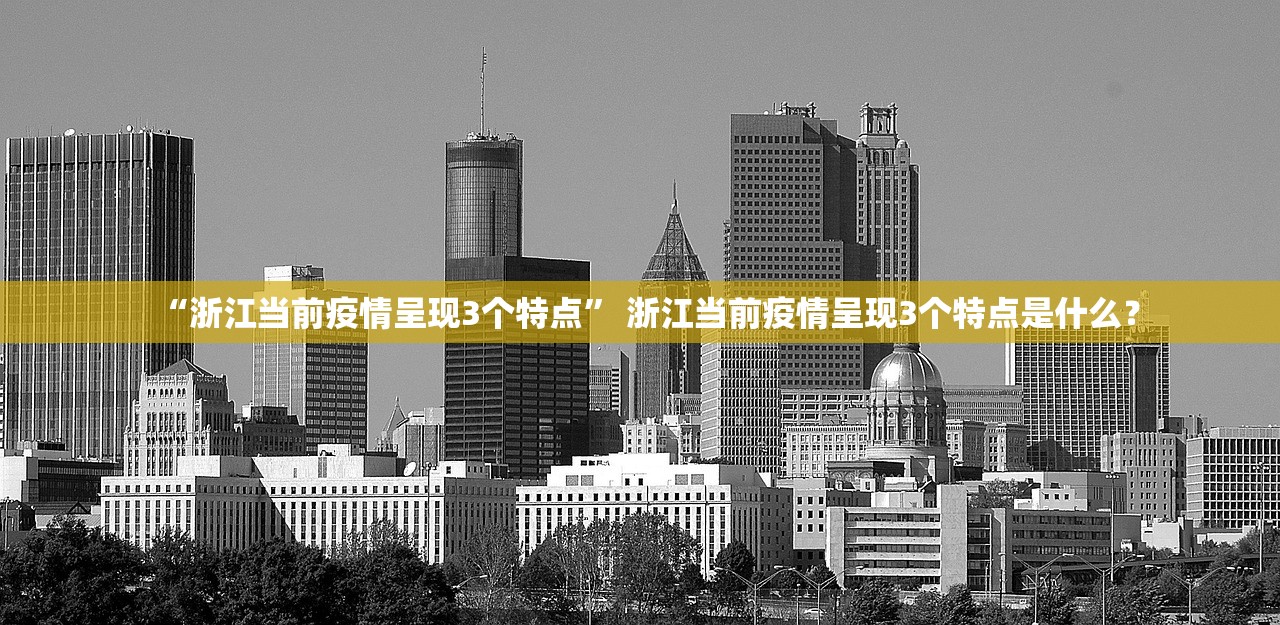 “浙江当前疫情呈现3个特点	” 浙江当前疫情呈现3个特点是什么？