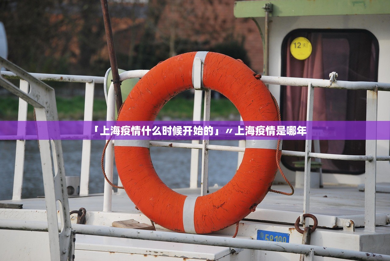 「上海疫情什么时候开始的」〃上海疫情是哪年 「上海疫情什么时候开始的」〃上海疫情是哪年
