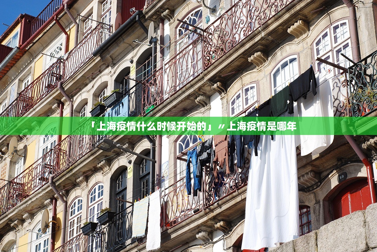 「上海疫情什么时候开始的」〃上海疫情是哪年 「上海疫情什么时候开始的」〃上海疫情是哪年