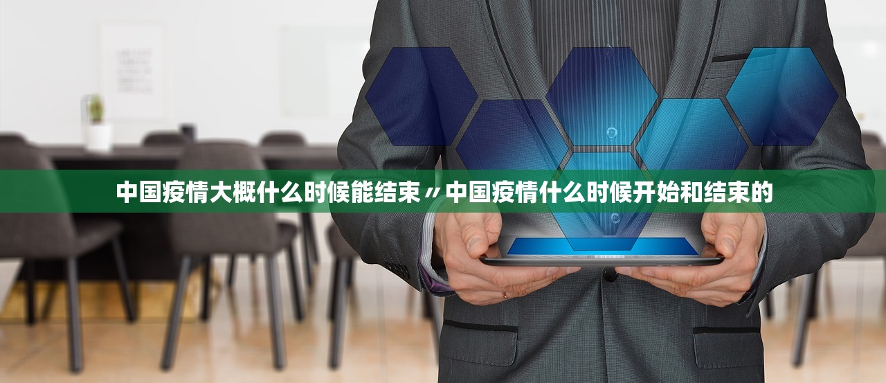 中国疫情大概什么时候能结束〃中国疫情什么时候开始和结束的