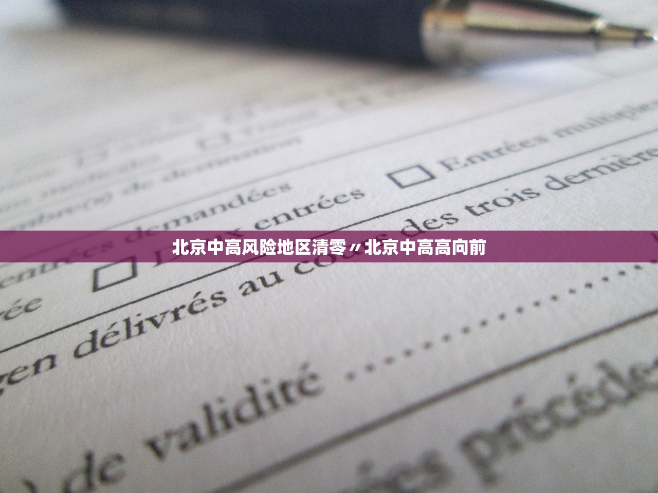 北京中高风险地区清零〃北京中高高向前
