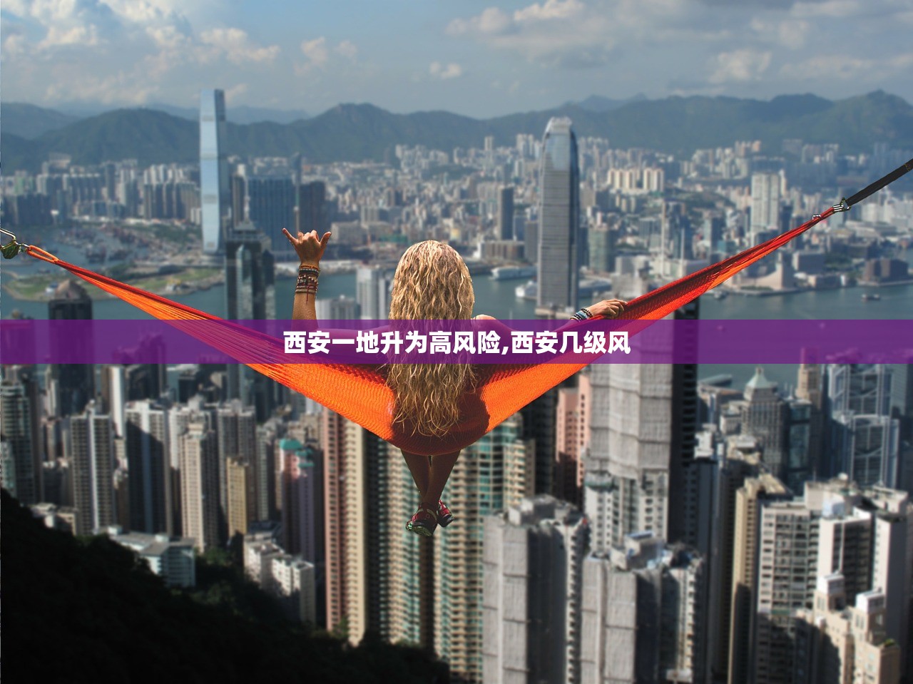 西安一地升为高风险,西安几级风